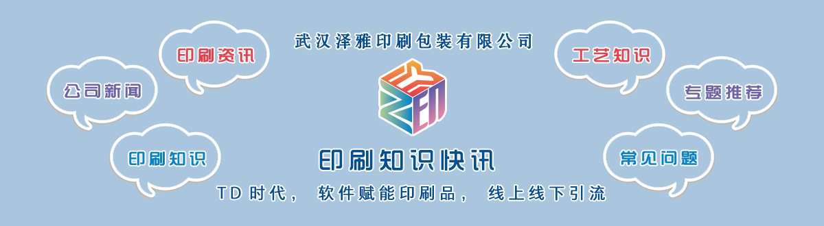 新聞資訊 - 讓我們的生活充滿顏色，不再那么孤單。澤雅美印，印出美好生活！ - 武漢澤雅印刷包裝